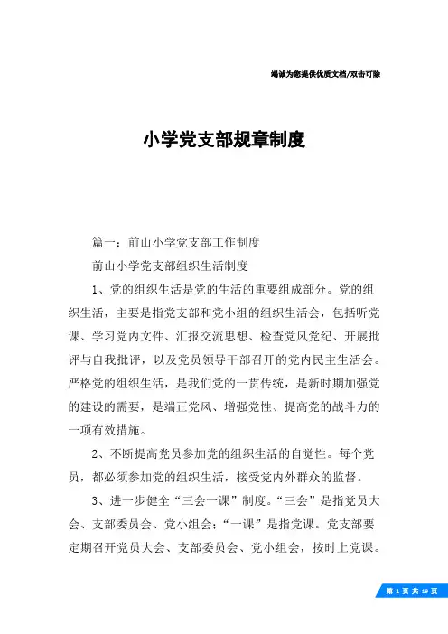 小学党支部规章制度