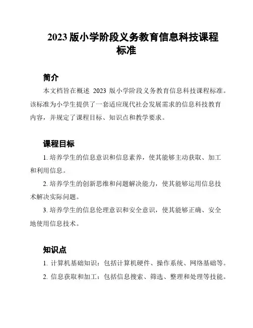 2023版小学阶段义务教育信息科技课程标准