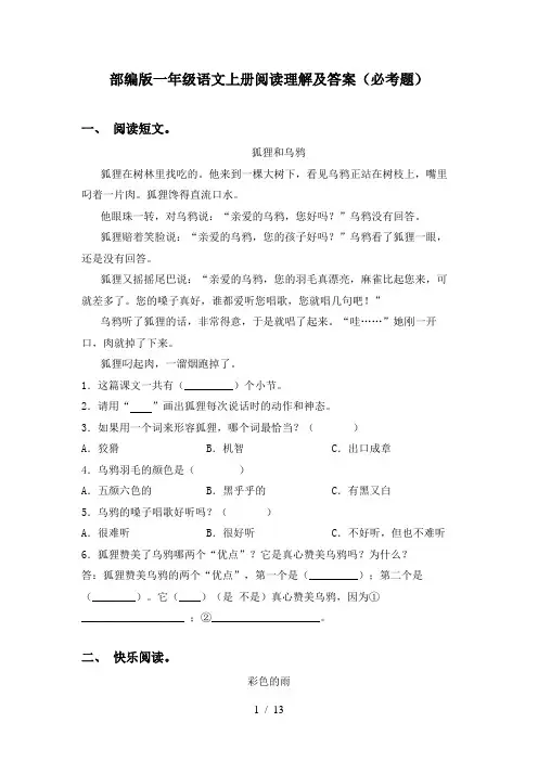部编版一年级语文上册阅读理解及答案(必考题)