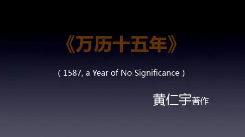 万历十五年-推荐