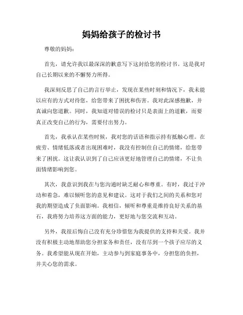 妈妈给孩子的检讨书