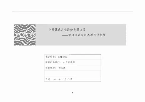 10、【方案】管理培训生培养项目计划书