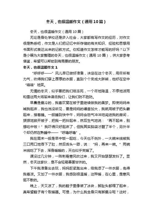 冬天，也很温暖作文（通用10篇）