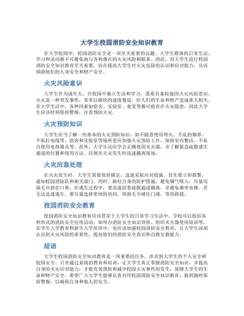 大学生校园消防安全知识教育