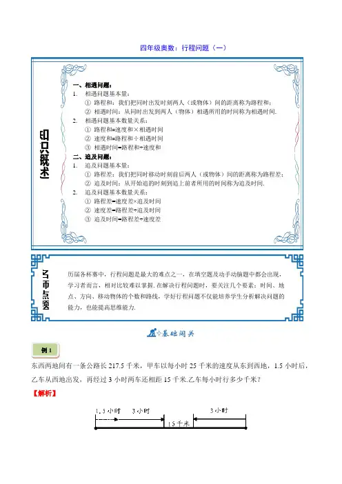 四年级奥数：行程问题(一)