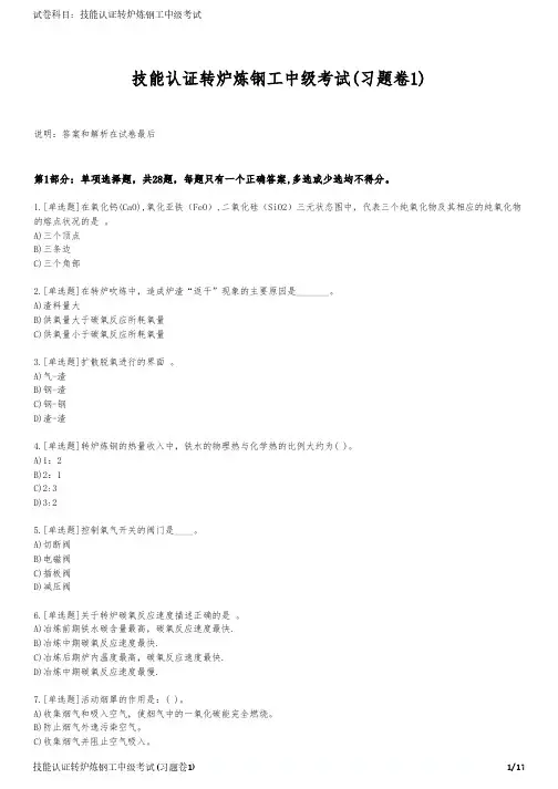技能认证转炉炼钢工中级考试(习题卷1)