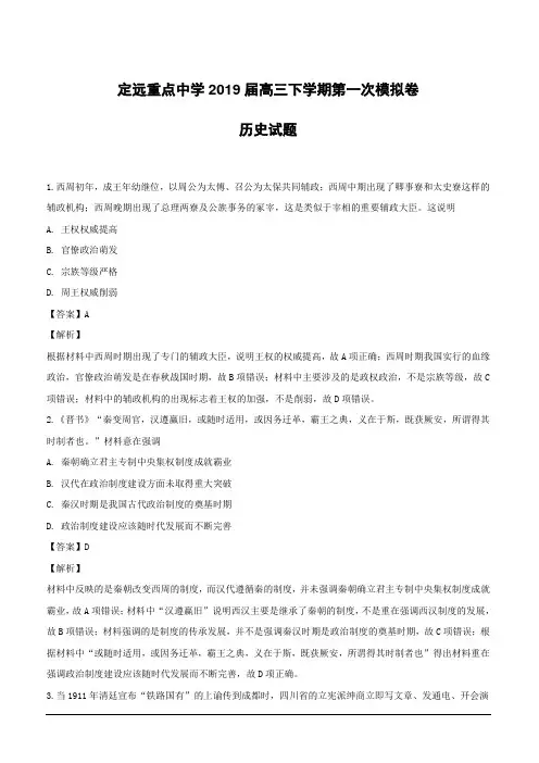 安徽省定远重点中学2019届高三下学期第一次模拟考试历史试题(附解析)