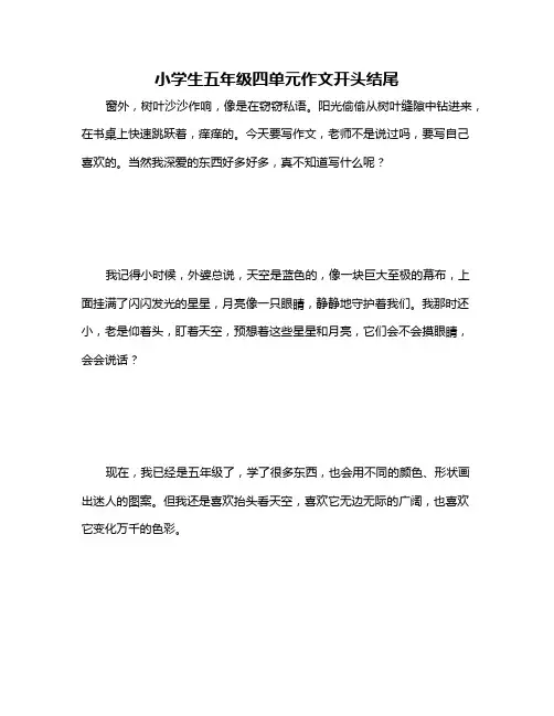 小学生五年级四单元作文开头结尾