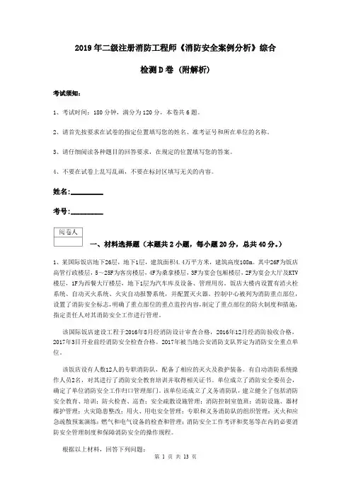 2019年二级注册消防工程师《消防安全案例分析》综合检测D卷 (附解析)