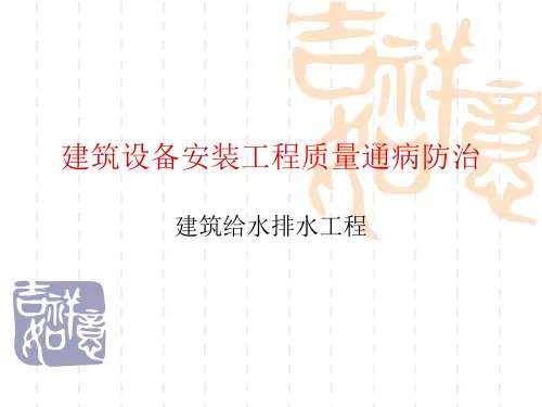建筑给水排水工程培训课件