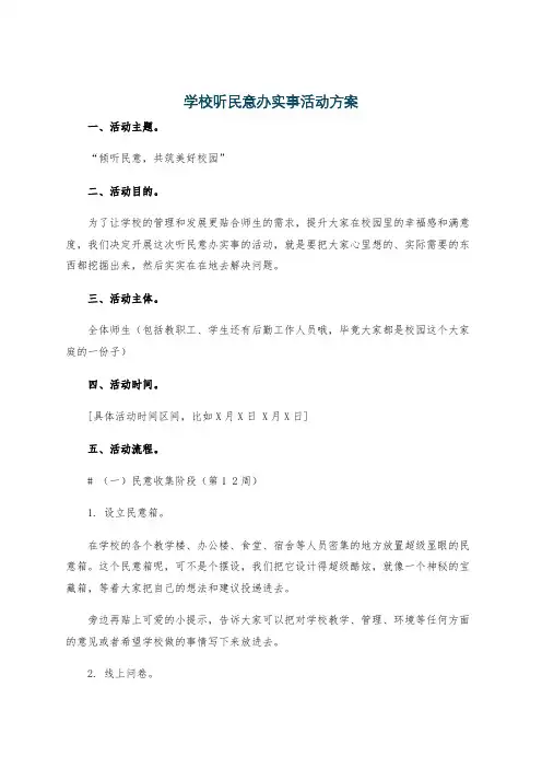 学校听民意办实事活动方案