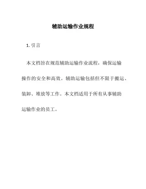 辅助运输作业规程