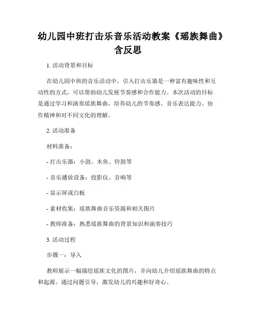 幼儿园中班打击乐音乐活动教案《瑶族舞曲》含反思