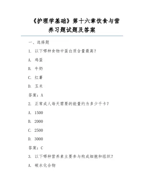 《护理学基础》第十六章饮食与营养习题试题及答案