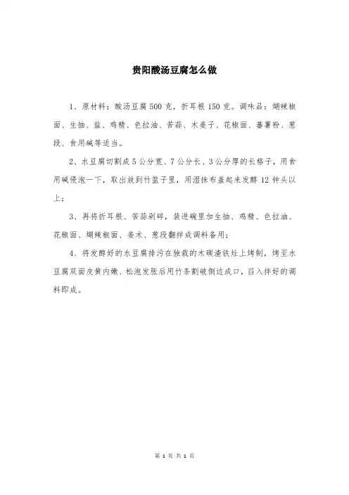 贵阳酸汤豆腐怎么做