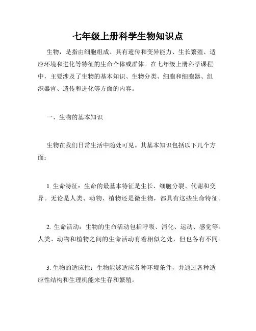 七年级上册科学生物知识点