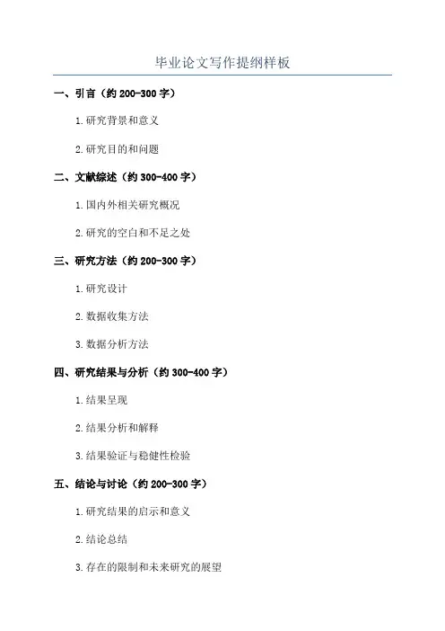 毕业论文写作提纲样板