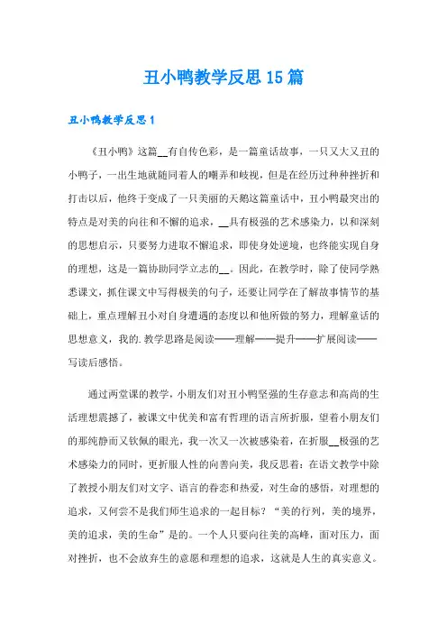 丑小鸭教学反思15篇