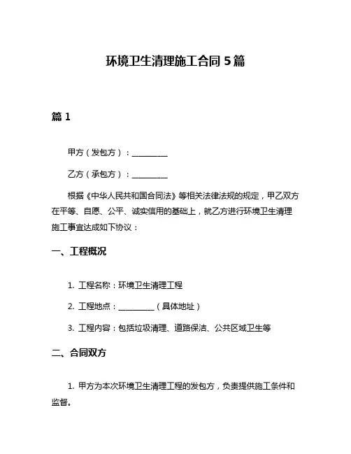 环境卫生清理施工合同5篇