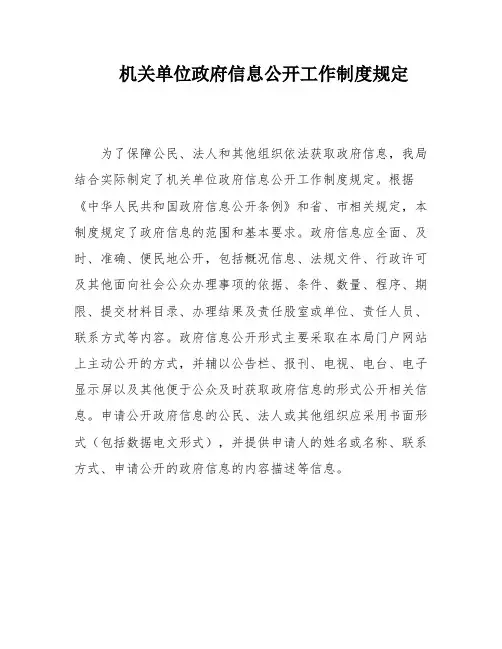 机关单位政府信息公开工作制度规定