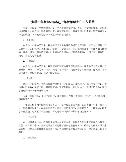 大学一年级学习总结_一年级年级主任工作总结