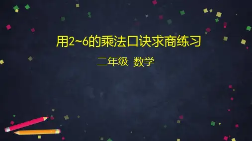 二年级下册数学精品课件-用2~6的乘法口诀求商练习 人教版(173页ppt)