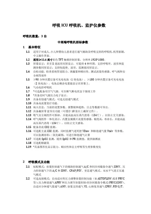呼吸ICU呼吸机、监护仪参数