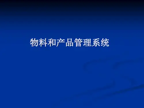 物料和产品管理系统课件