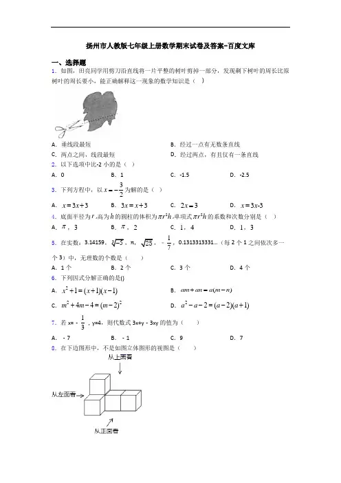 扬州市人教版七年级上册数学期末试卷及答案-百度文库