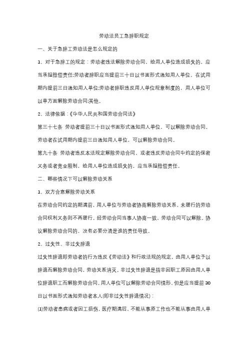 劳动法员工急辞职规定