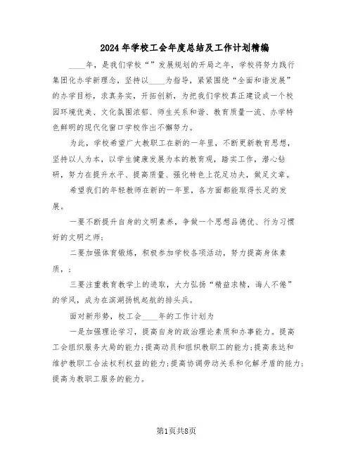 2024年学校工会年度总结及工作计划精编（四篇）
