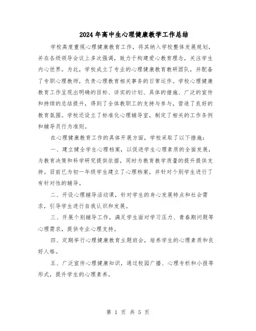 2024年高中生心理健康教学工作总结（3篇）