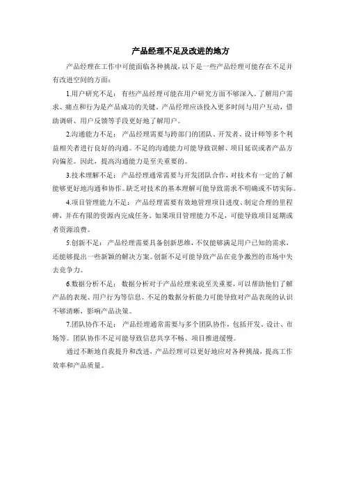 产品经理不足及改进的地方
