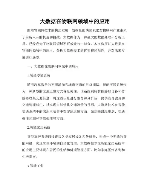 大数据在物联网领域中的应用
