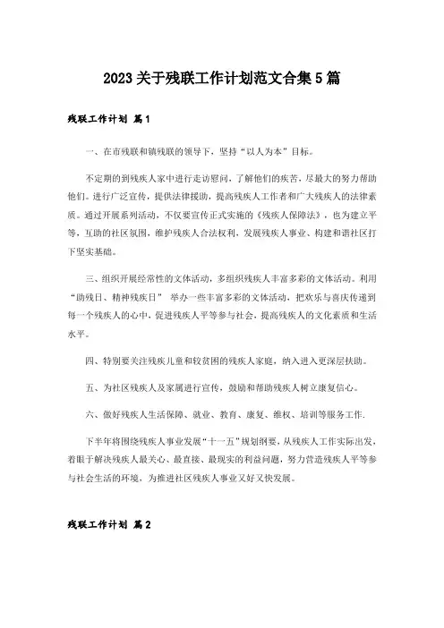2023关于残联工作计划范文合集5篇