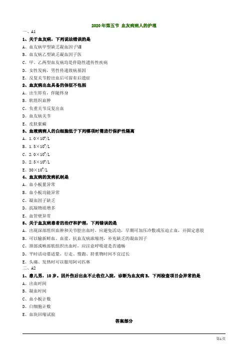 2020年护士资格考试第五节 血友病病人的护理