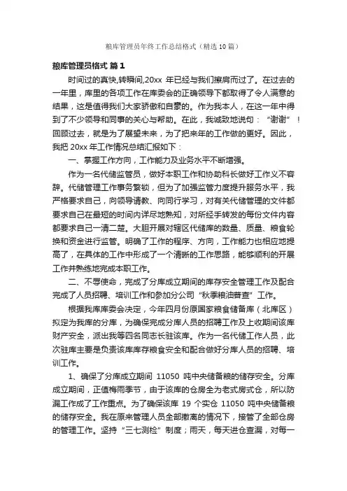 粮库管理员年终工作总结格式（精选10篇）