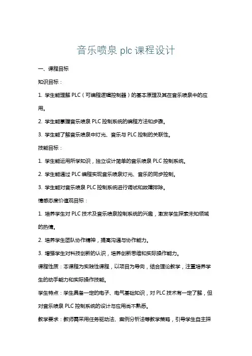 音乐喷泉plc课程设计