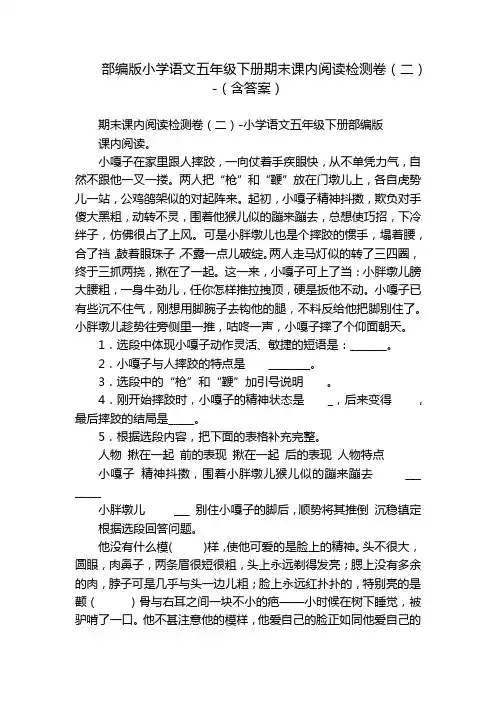 部编版小学语文五年级下册期末课内阅读检测卷(二)-(含答案)