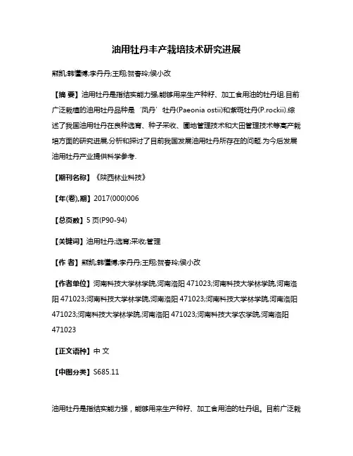 油用牡丹丰产栽培技术研究进展