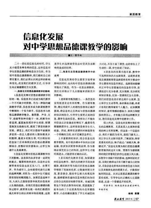 信息化发展对中学思想品德课教学的影响