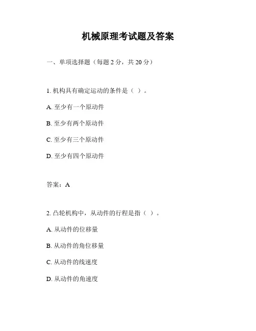 机械原理考试题及答案