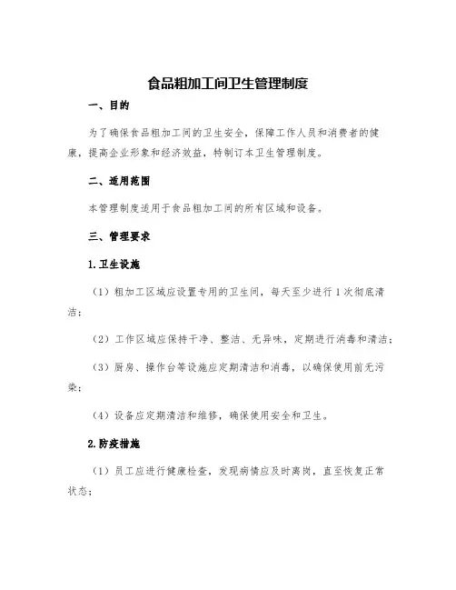 食品粗加工间卫生管理制度