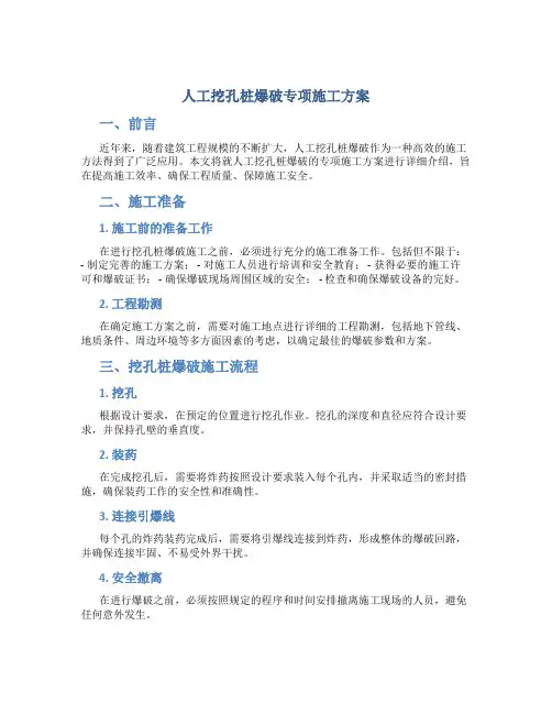 人工挖孔桩爆破专项施工方案