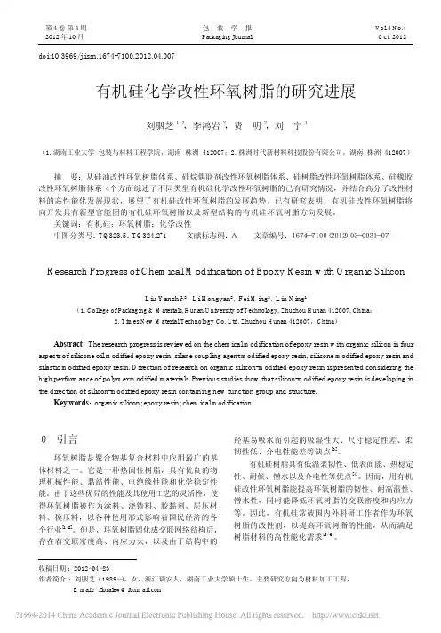 有机硅化学改性环氧树脂的研究进展_刘胭芝