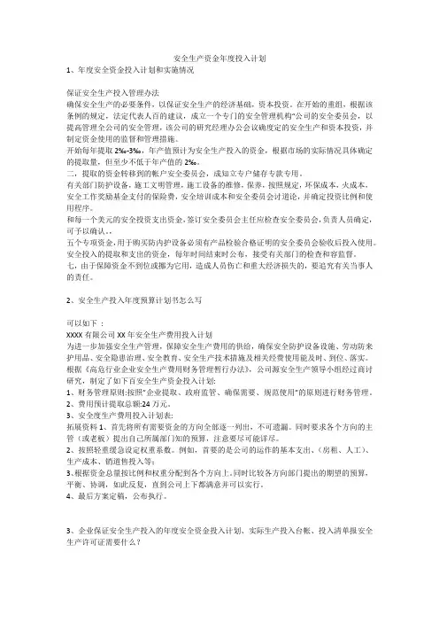 安全生产资金年度投入计划安全生产