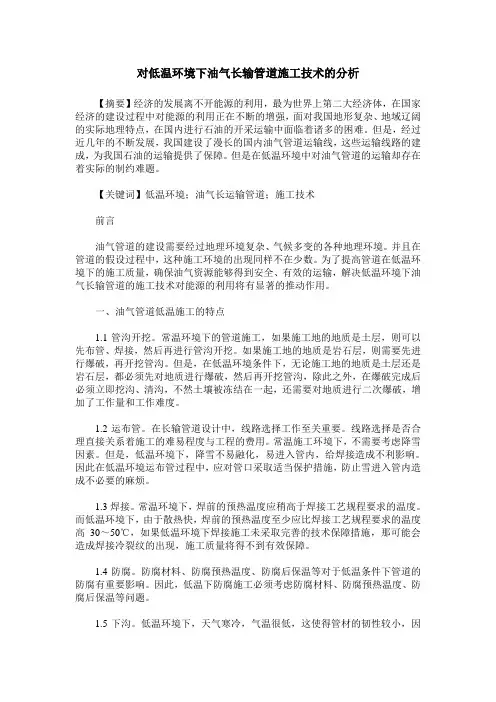 对低温环境下油气长输管道施工技术的分析