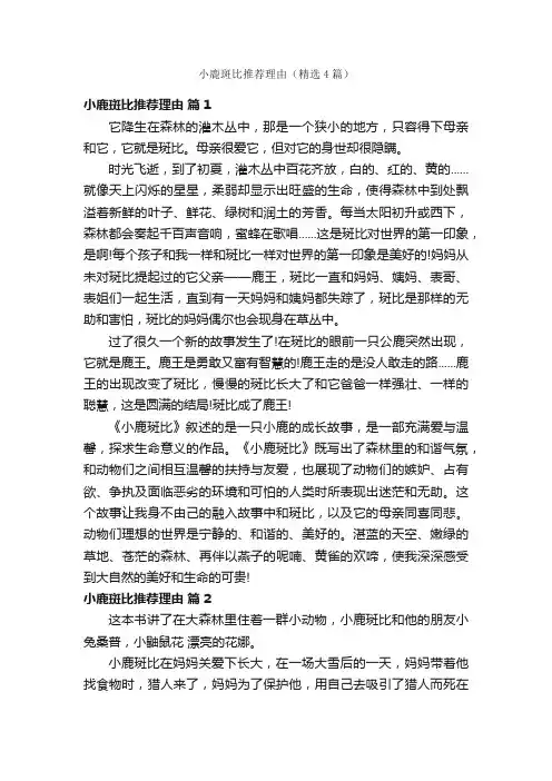 小鹿斑比推荐理由（精选4篇）