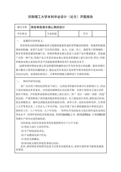 单级单吸清水离心泵的设计开题报告