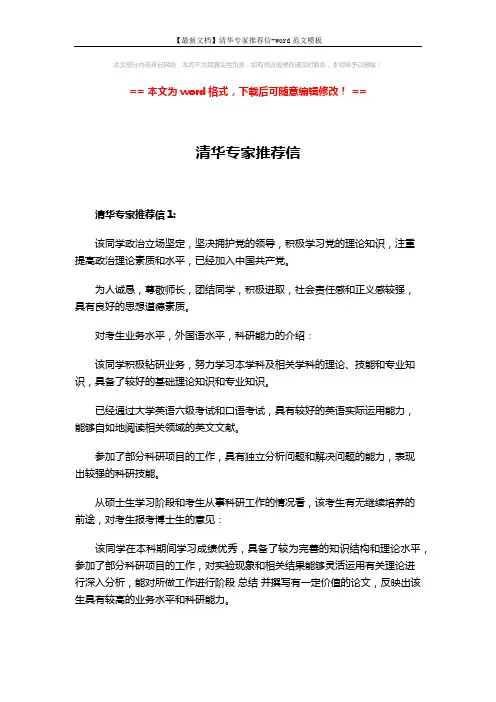 【最新文档】清华专家推荐信-word范文模板 (3页)
